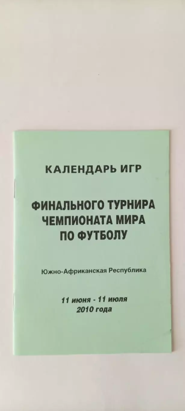 Календарь игр финального турнира чемпионата мира ЮАР 2010
