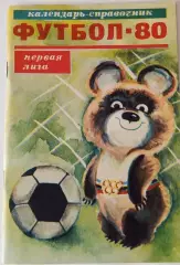Календарь - справочник Футбол 1980 первая лига