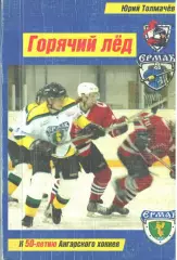 Ю. Толмачев.Горячий лед. Ангарск, 2007. 232 стр. Редкость!