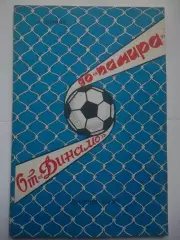 От Динамо до Памира. И. Алимов