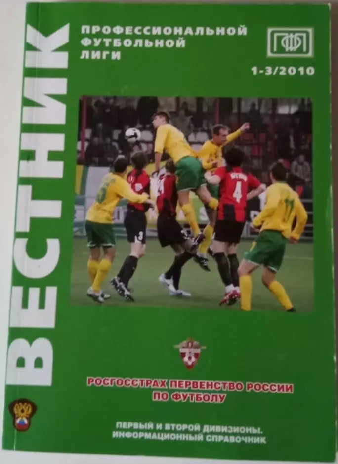 Вестник ПФЛ № 1-3 2010 г. Первый и второй дивизионы