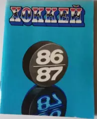 Хоккей 1986/1987