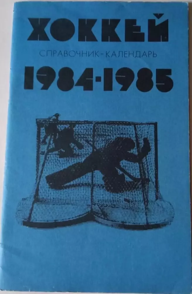 Хоккей 1984/1985