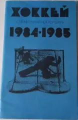 Хоккей 1984/1985