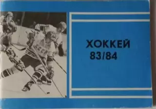 Хоккей 1983/1984