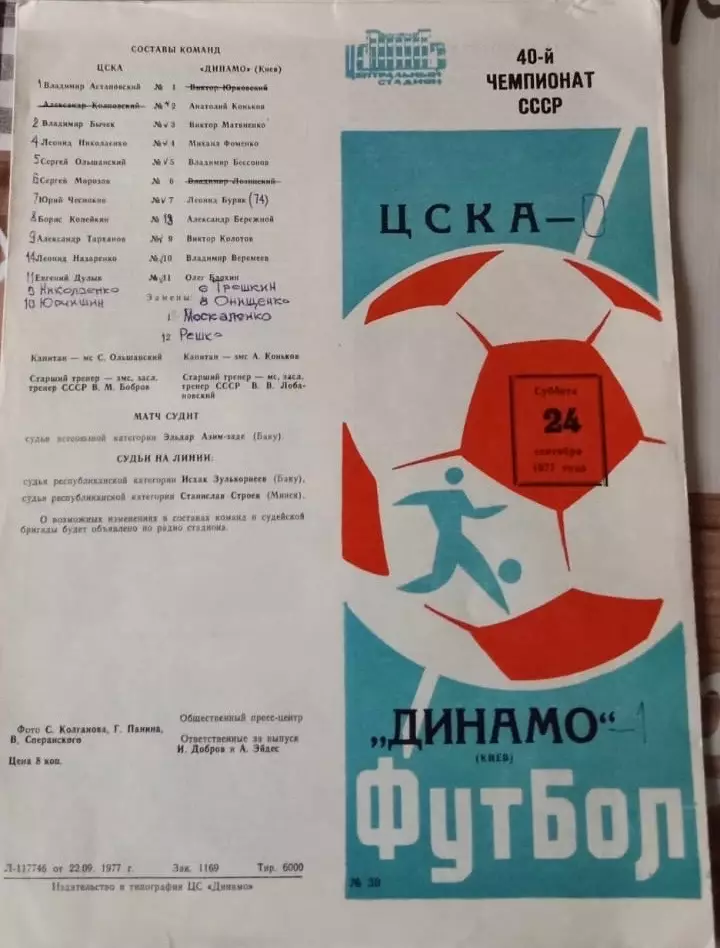 ЦСКА Москва - Динамо Киев 24.09.1972
