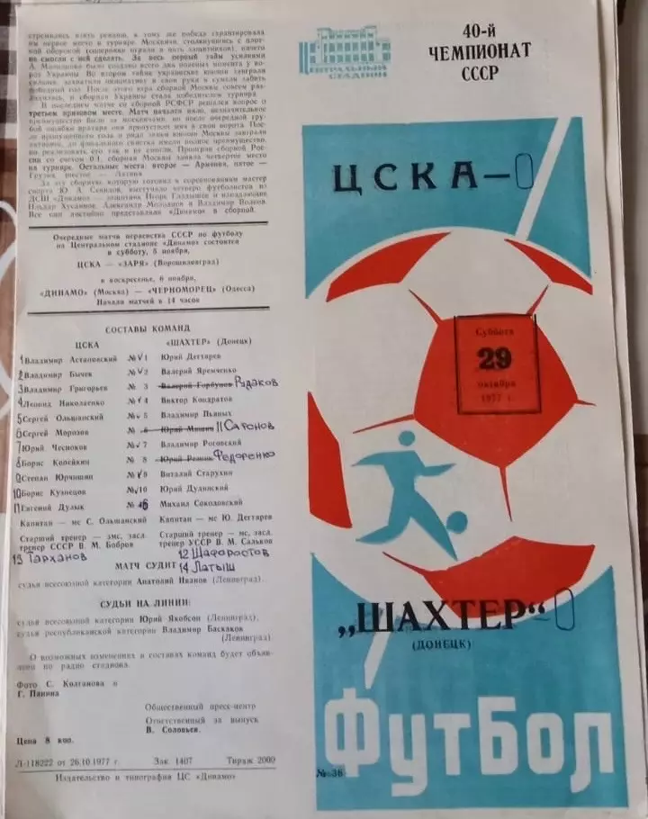 ЦСКА Москва - Шахтер Донецк 29.10.1977