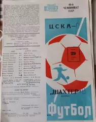 ЦСКА Москва - Шахтер Донецк 29.10.1977