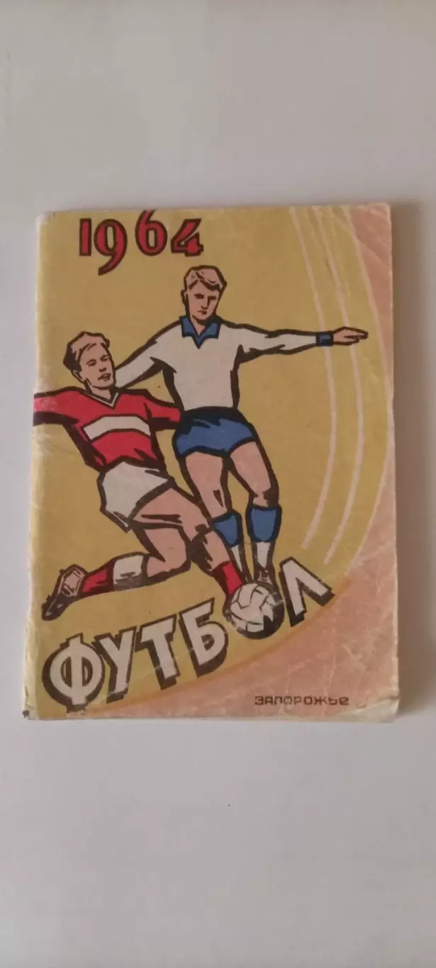 Календарь-справочник Запорожье 1964