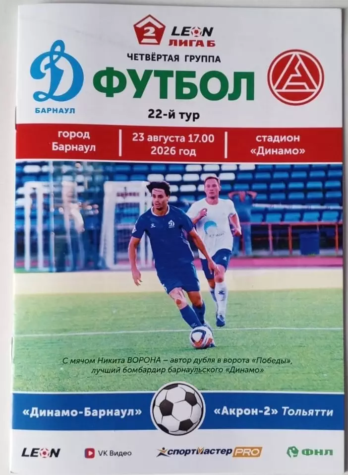 Динамо Барнаул - Акрон-2 Тольятти - 23.08.2026
