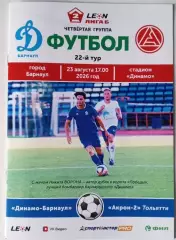 Динамо Барнаул - Акрон-2 Тольятти - 23.08.2026