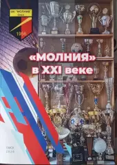 Молния в 21 веке