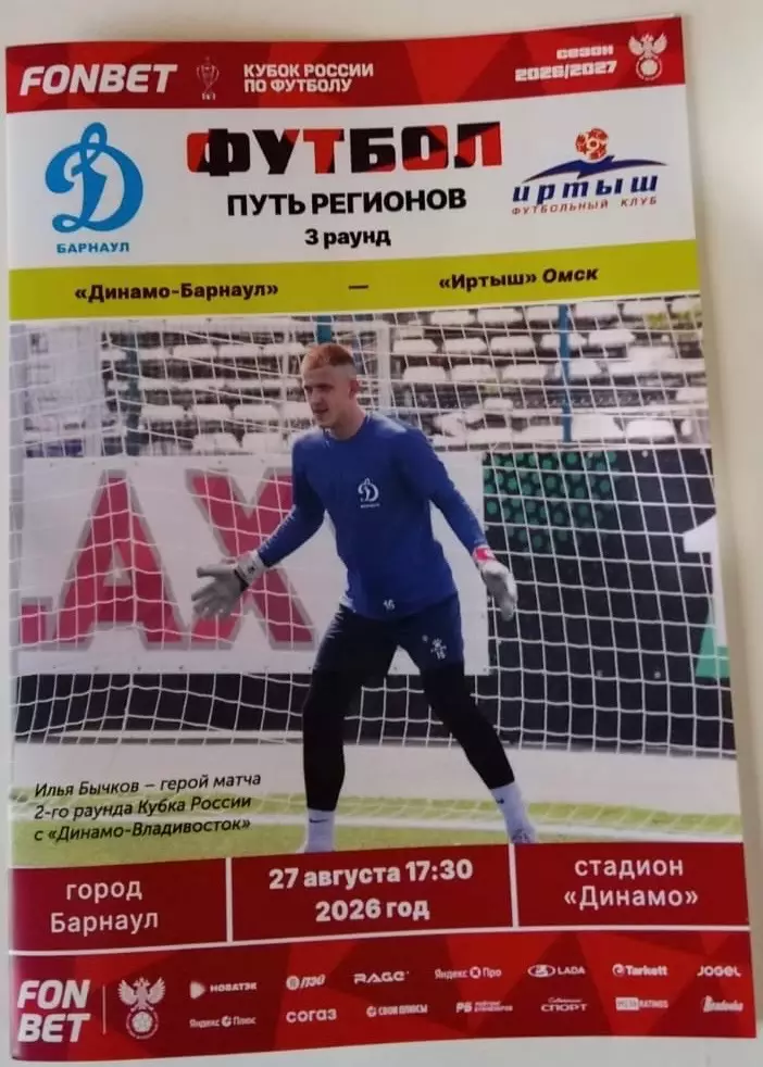 Динамо Барнаул - Иртыш Омск 27.08.2026 Раунд 3