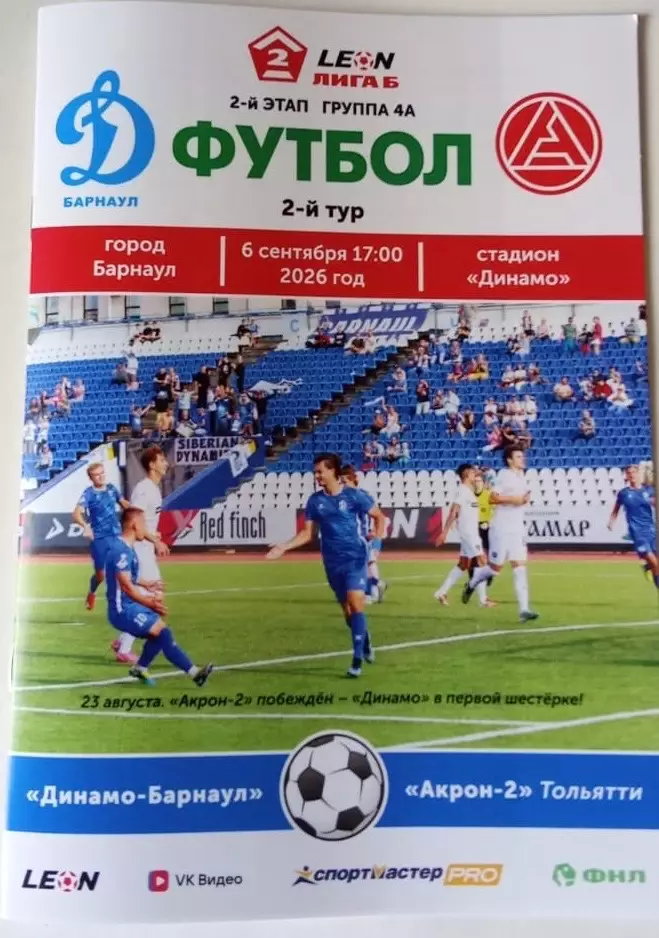 Динамо Барнаул - Акрон-2 Тольятти 06.09.2026