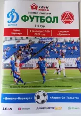 Динамо Барнаул - Акрон-2 Тольятти 6.09.2026