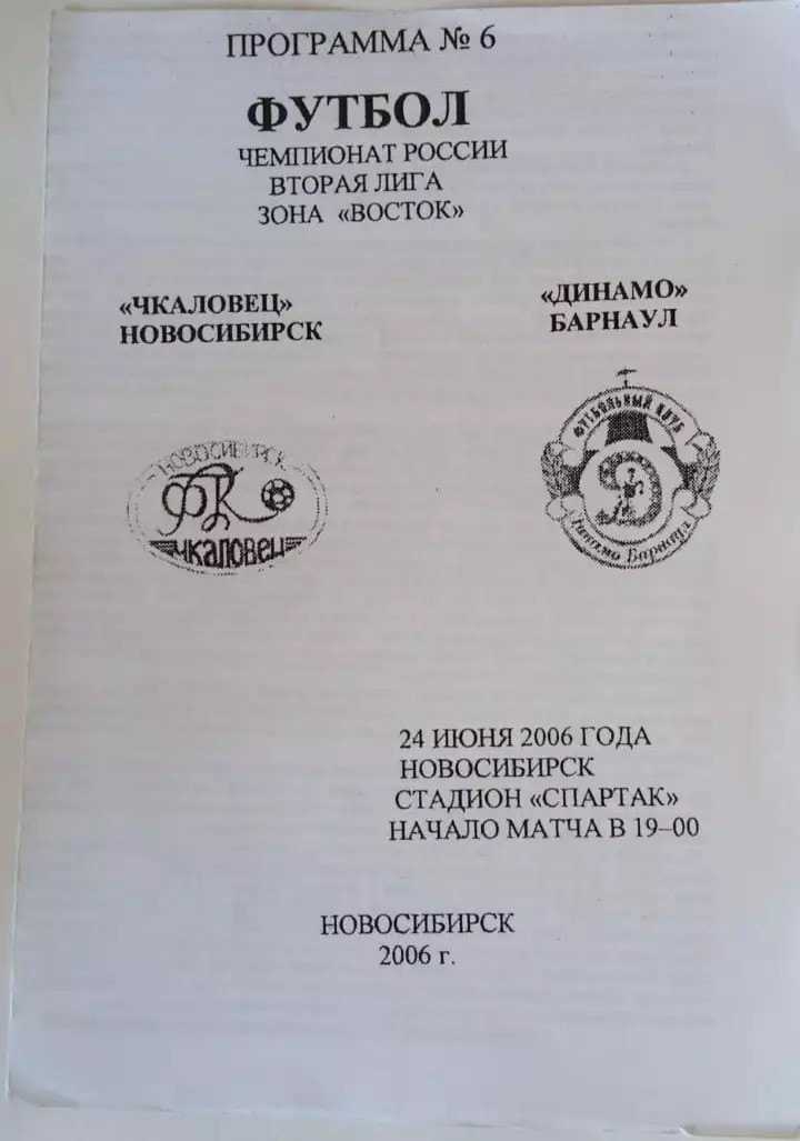 Чкаловец Новосибирск - Динамо Барнаул 24.06.2006