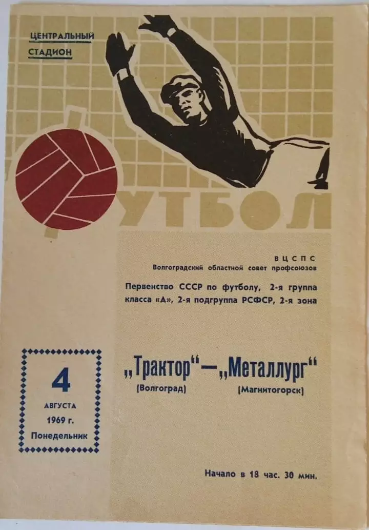 Трактор Волгоград - Металлург Магнитогорск 04.08.1969