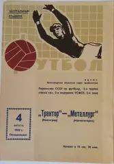 Трактор Волгоград - Металлург Магнитогорск 04.08.1969