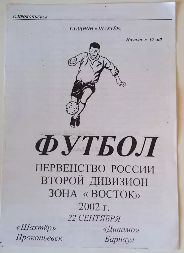 Шахтер Прокопьевск - Динамо Барнаул - 22.09.2002