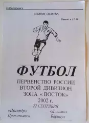 Шахтер Прокопьевск - Динамо Барнаул - 22.09.2002