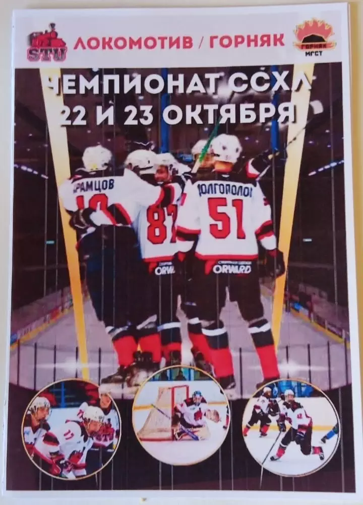 Локомотив Новосибирск - Горняк Междуреченск 22-23.10.2022