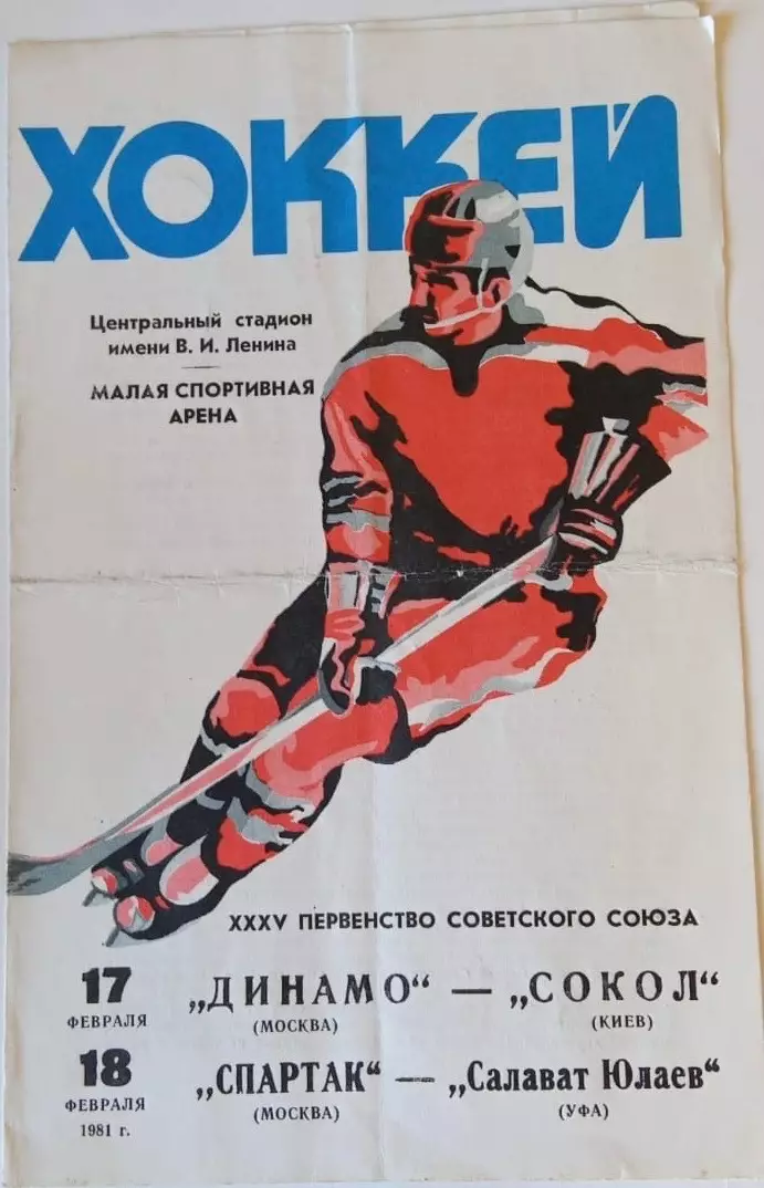 Динамо Москва - Сокол Киев 17.02/Спартак Москва - Салават Юлаев 18.02.1981