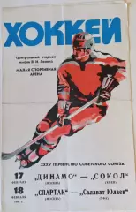 Динамо Москва - Сокол Киев 17.02/Спартак Москва - Салават Юлаев 18.02.1981