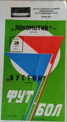 Локомотив Москва - Бустон Джизак 18.06.1981