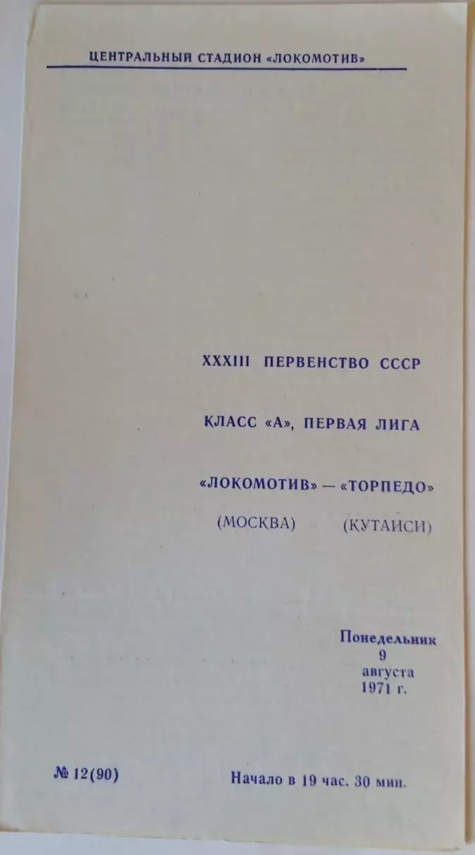 Локомотив Москва - Торпедо Кутаиси 09.08.1971