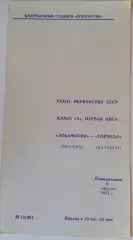 Локомотив Москва - Торпедо Кутаиси 09.08.1971