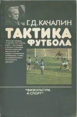 Г.Качалин. Тактика футбола. ФиС, 1986