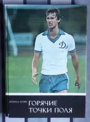 Леонид Буряк. Горячие точки поля. Киев, 1985. 170 стр. на русс. яз. + фото