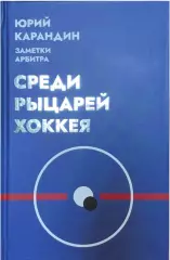 Ю. Карандин. Среди рыцарей хоккея. Заметки арбитра. Новосибирск, 2025