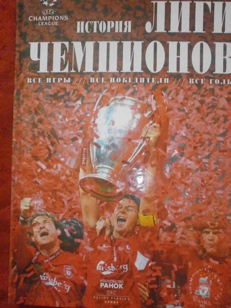 История лиги чемпионов 144 стр. 2012г. Харьков. Отличное издание!