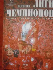 История лиги чемпионов 144 стр. 2012г. Харьков. Отличное издание!