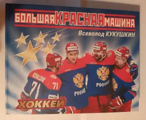В. Кукушкин. Большая красная машина. Москва, 2018. Супер!