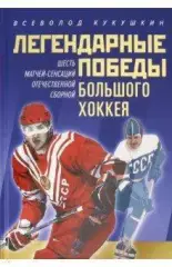 Всеволод Кукушкин: Легендарные победы большого хоккея. 2019.
