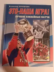 В. Кукушкин. Это - наша игра! Лучшие хоккейные матчи 1954 - 2008. Супер!