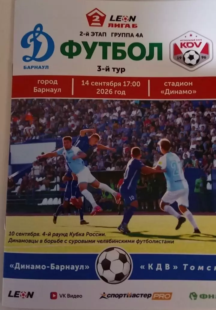 Динамо Барнаул- КДВ Томск 14.09.2026