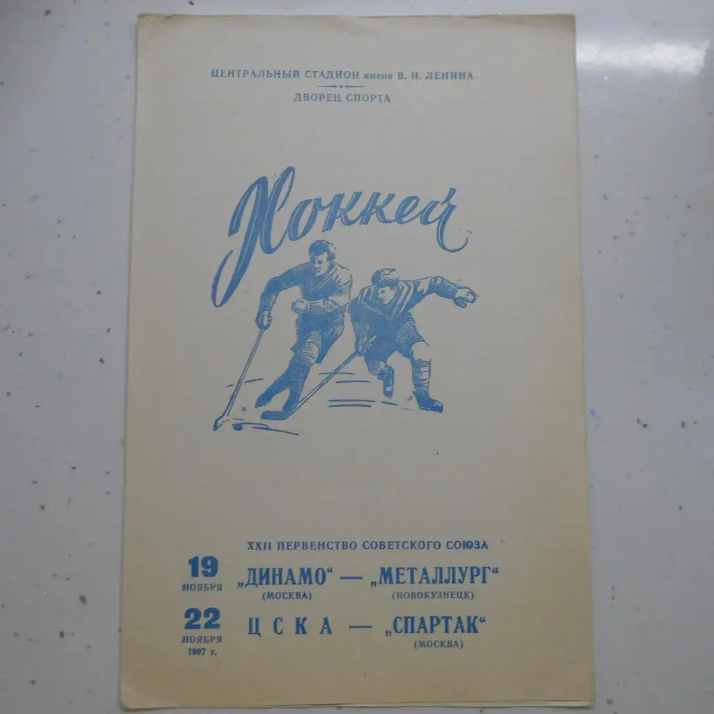Динамо Москва - Металлург Новокузнецк - ЦСКА - Спартак - 19/22.11 1967