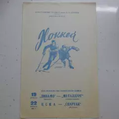 Динамо Москва - Металлург Новокузнецк - ЦСКА - Спартак - 19/22.11 1967