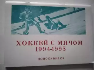 Хоккей с мячом. Новосибирск 1994-1995 календарь справочник