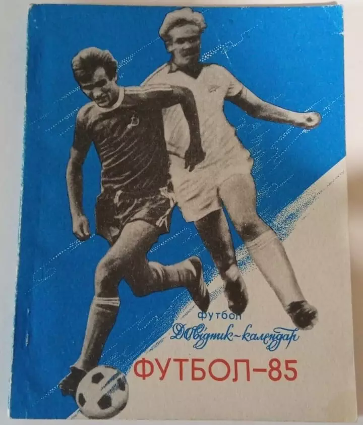 1985 календарь-справочник