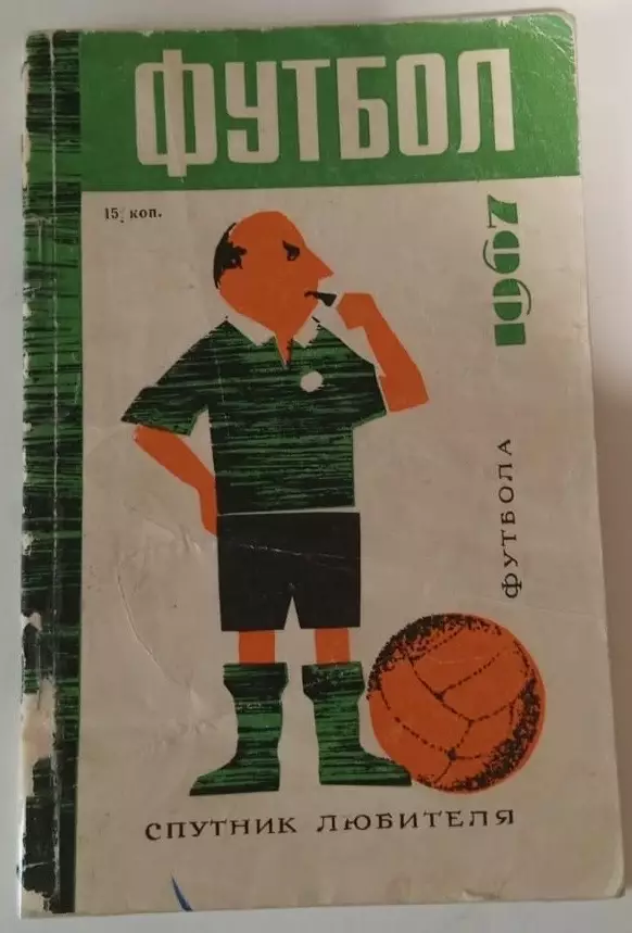 1967 календарь-справочник