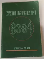 Пенза 1983/1984 календарь-справочник Хоккей
