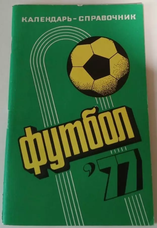 1977 календарь-справочник