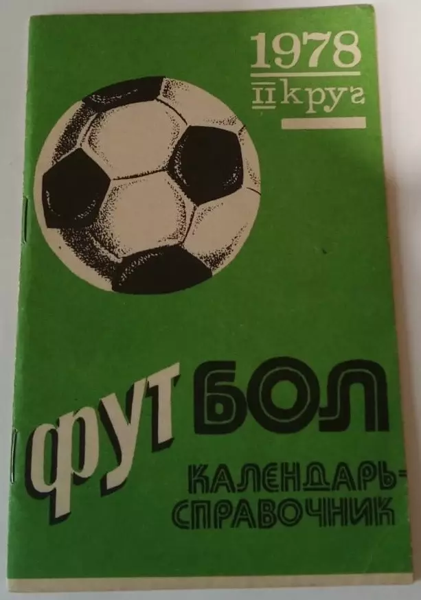 1978 2 круг календарь-справочник
