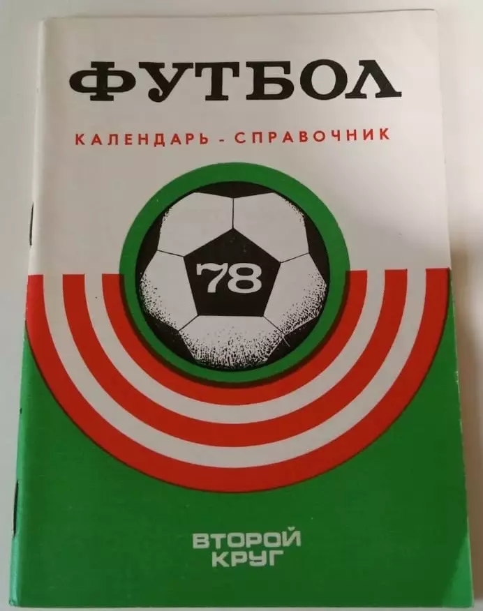 1978 2 круг календарь-справочник