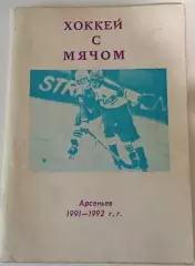 Арсеньев 1991/1992 календарь-справочник Хоккей с мячом