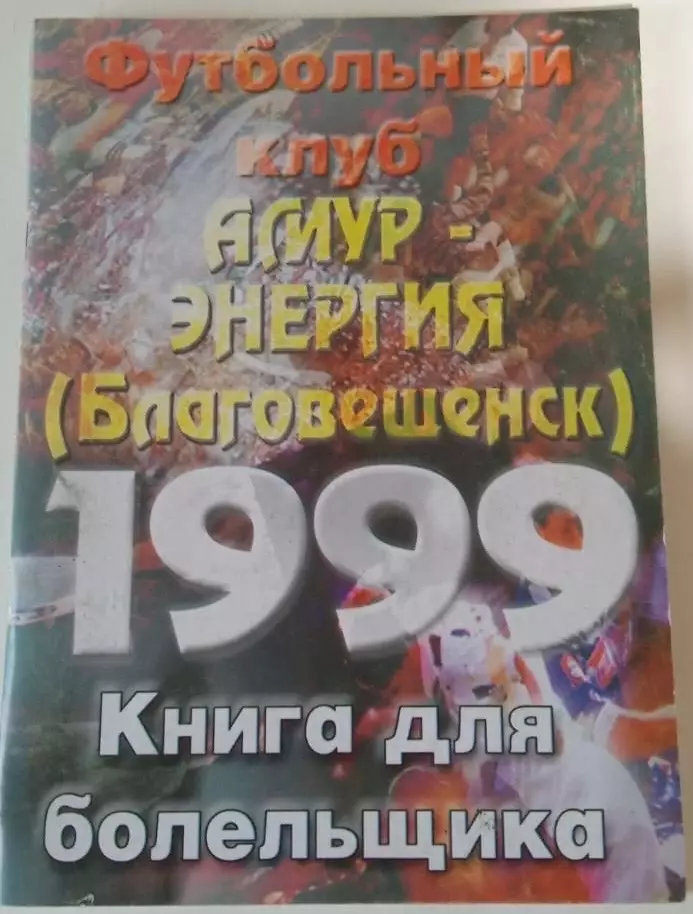 Амур-Энергия Благовещенск 1999 Книга для болельщика
